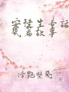 安徒生童话有哪几篇故事