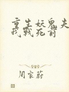 重生妖鬼夫君为我战死前