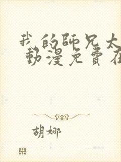 我的师兄太强了 动漫免费在线看