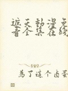 遮天动漫免费观看全集在线播放