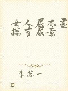 女人尿不尽感觉总有尿意