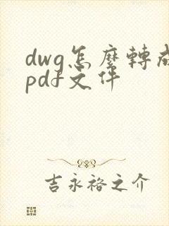 dwg怎么转成pdf文件