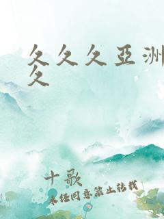 久久久亚洲久久久