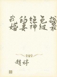 我的绝色总裁未婚妻神级最新章节