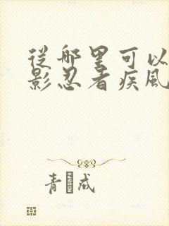 从哪里可以看火影忍者疾风传