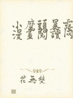 小魔头暴露啦 漫画阅读网站