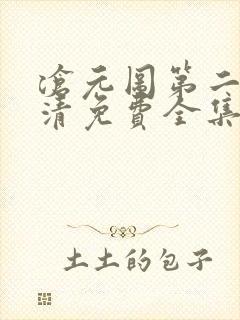 沧元图第二季高清免费全集