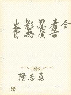 火影忍者全集免费无广告