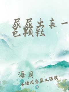 尿尿出来一些白色颗粒