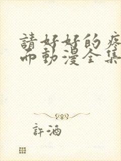 请好好的疼爱里面动漫全集免费观看