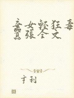 弃女轻狂毒妃狠嚣张全文