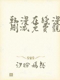 韩漫在线漫画无删减免费观看