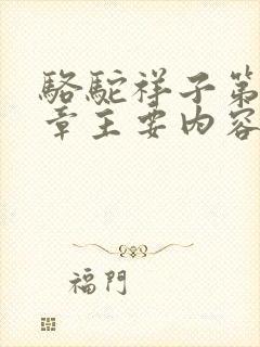 骆驼祥子第十一章主要内容50字