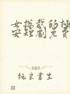 女总裁的极品保安短剧免费看第一集