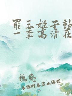 罗玉姬子动漫第一季高清在线观看