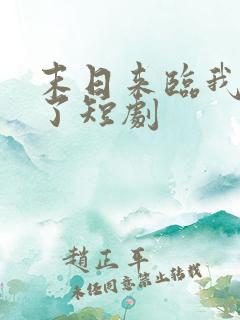 末日来临我重生了短剧