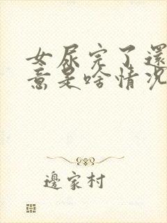 女尿完了还有尿意是啥情况