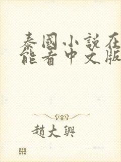 泰国小说在哪里能看中文版