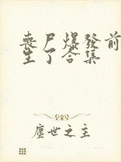 丧尸爆发前我重生了合集