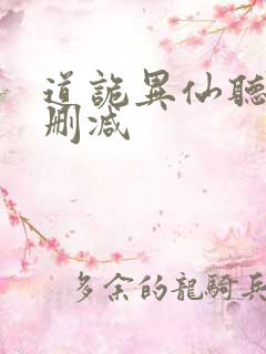 道诡异仙听书未删减