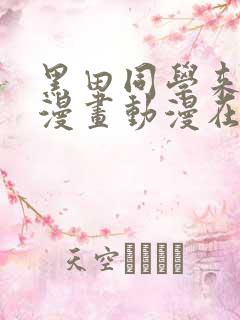 黑田同学来我家漫画动漫在线观看