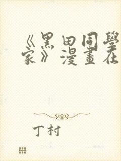 《黑田同学来我家》漫画在线观看