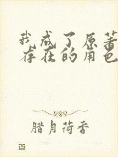 我成了原著中不存在的角色漫画免费观看