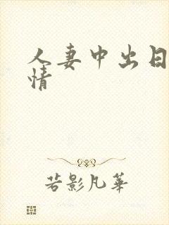 人妻中出日韩激情