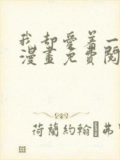 我却爱着一个他漫画免费阅读下拉