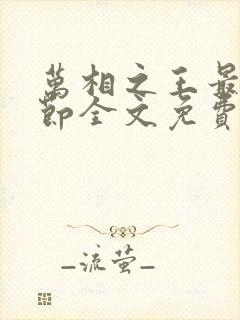 万相之王最新章节全文免费阅读笔趣阁