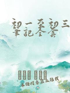 初一至初三学霸笔记全套