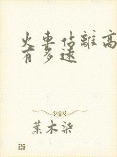 火车站离高铁站有多远