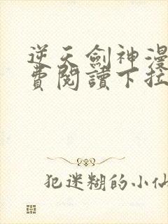 逆天剑神漫画免费阅读下拉式漫画