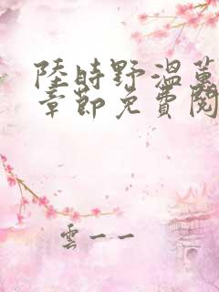 陆时野温蕙最新章节免费阅读全文