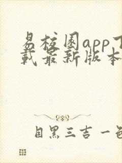 易校园app下载最新版本