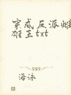 穿成反派雌虫的雄主txt