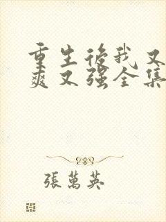 重生后我又飒又爽又强全集免费观看完整版