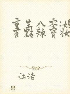重生八零:媳妇有点辣宝妆成全文