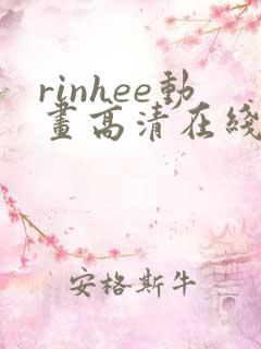 rinhee动画高清在线播放:rinhee动画全集