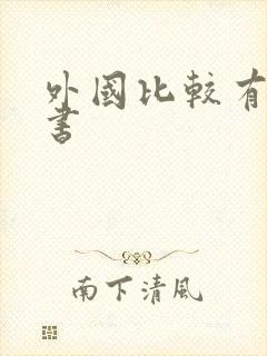 外国比较有名的书