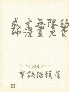 成才无限的魔法师漫画免费阅读