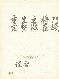 重生之将门毒后完整版在线阅读