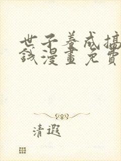 世子养成搞钱搞钱漫画免费下拉式六漫画