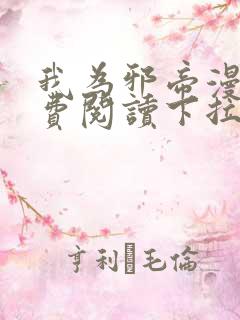 我为邪帝漫画免费阅读下拉六漫画