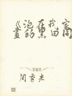 《泡在我家看漫画的黑田同学》动漫