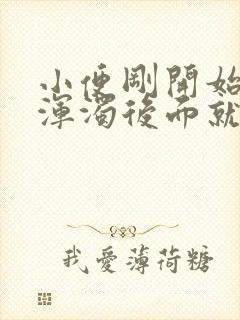 小便刚开始白色浑浊后面就正常