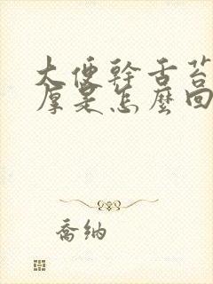 大便干舌苔白又厚是怎么回事