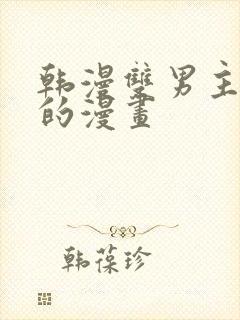 韩漫双男主免费的漫画