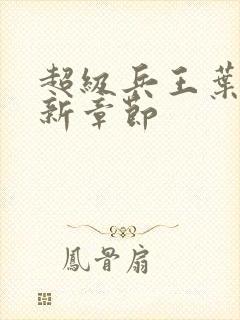 超级兵王叶谦最新章节