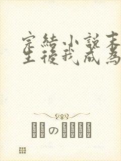 完结小说末世重生后我成为丧尸王